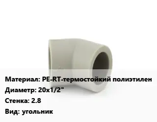Отвод PE-RT-термостойкий полиэтилен 20х1/2"х2.8 угольник